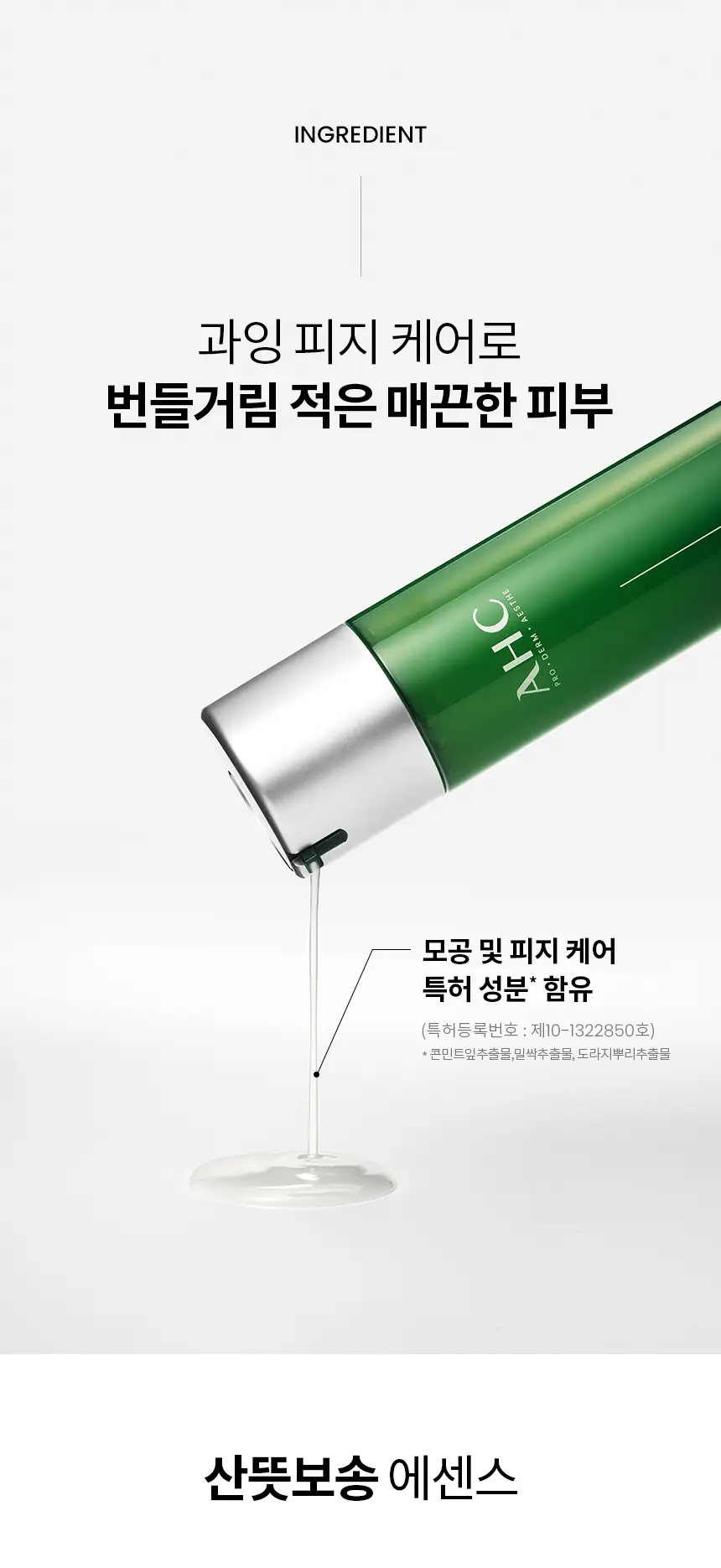 [산뜻보송] AHC 온리포맨 포어 프레쉬 올인원에센스 더블 기획 (120ml+120ml) 상세페이지 4